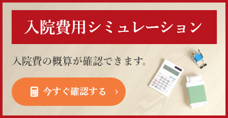 入院費用シミュレーション
