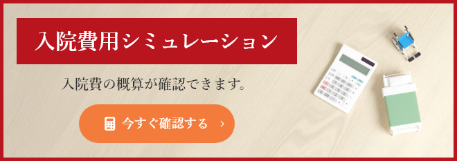 入院費用シミュレーション