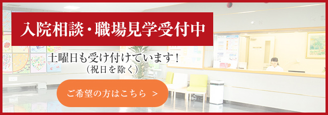 入院相談・職場見学受付中