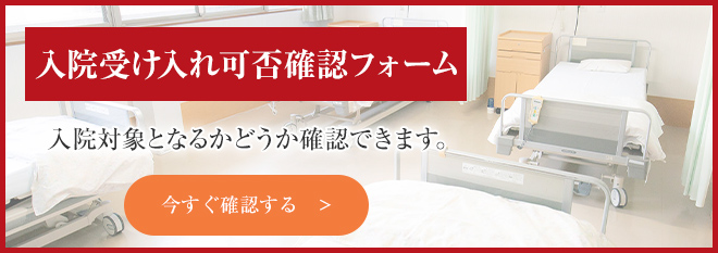 入院受け入れ可否確認フォーム